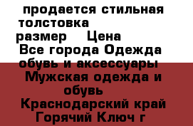 продается стильная толстовка la martina.50-52размер. › Цена ­ 1 600 - Все города Одежда, обувь и аксессуары » Мужская одежда и обувь   . Краснодарский край,Горячий Ключ г.
